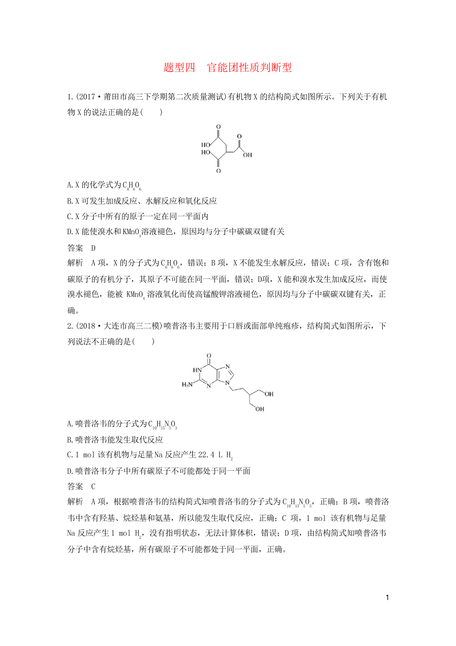 2019高考化學(xué)總復(fù)習(xí) 優(yōu)編增分練選擇題熱點(diǎn)題型特訓(xùn) 題型四 官能團(tuán)性質(zhì)判斷型_第1頁(yè)