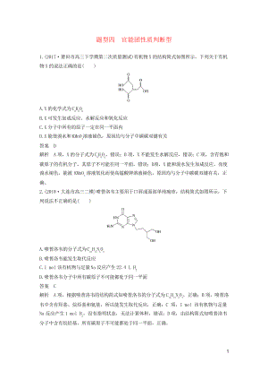 2019高考化學(xué)總復(fù)習(xí) 優(yōu)編增分練選擇題熱點(diǎn)題型特訓(xùn) 題型四 官能團(tuán)性質(zhì)判斷型