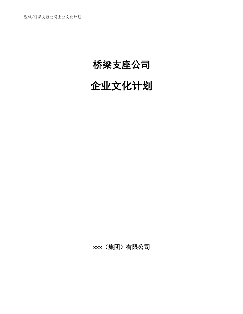 桥梁支座公司企业文化计划【范文】_第1页