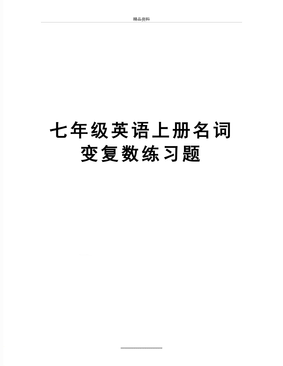 最新七年级英语上册名词变复数练习题_第1页