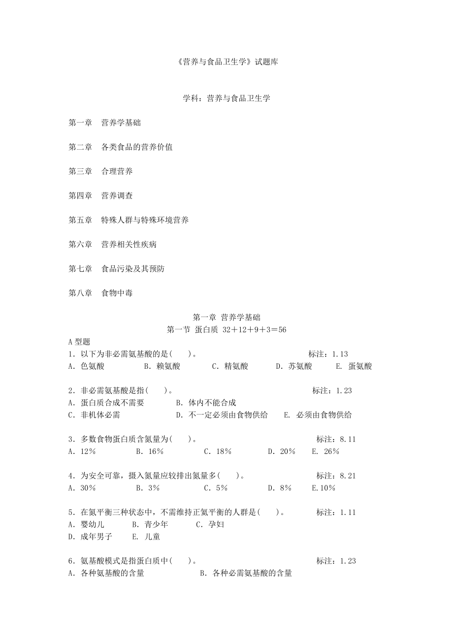 《营养与食品卫生学》题库(共41页)_第1页