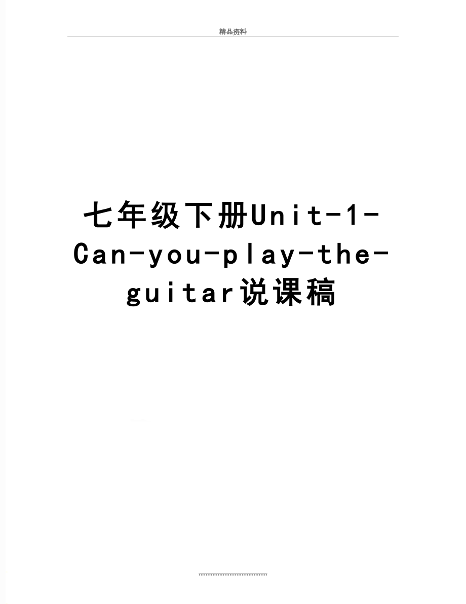 最新七年级下册Unit-1-Can-you-play-the-guitar说课稿_第1页