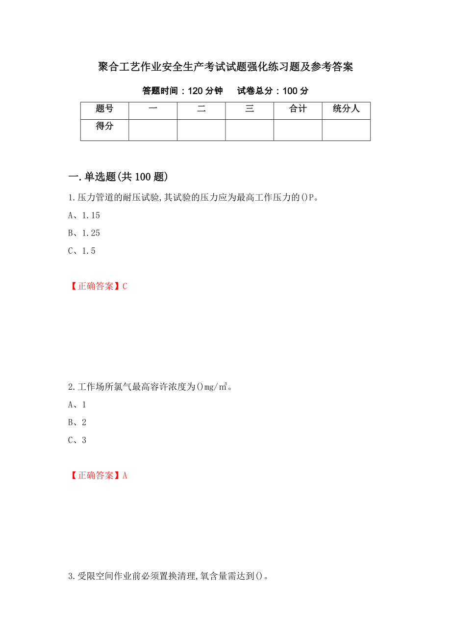 聚合工艺作业安全生产考试试题强化练习题及参考答案（第91期）_第1页