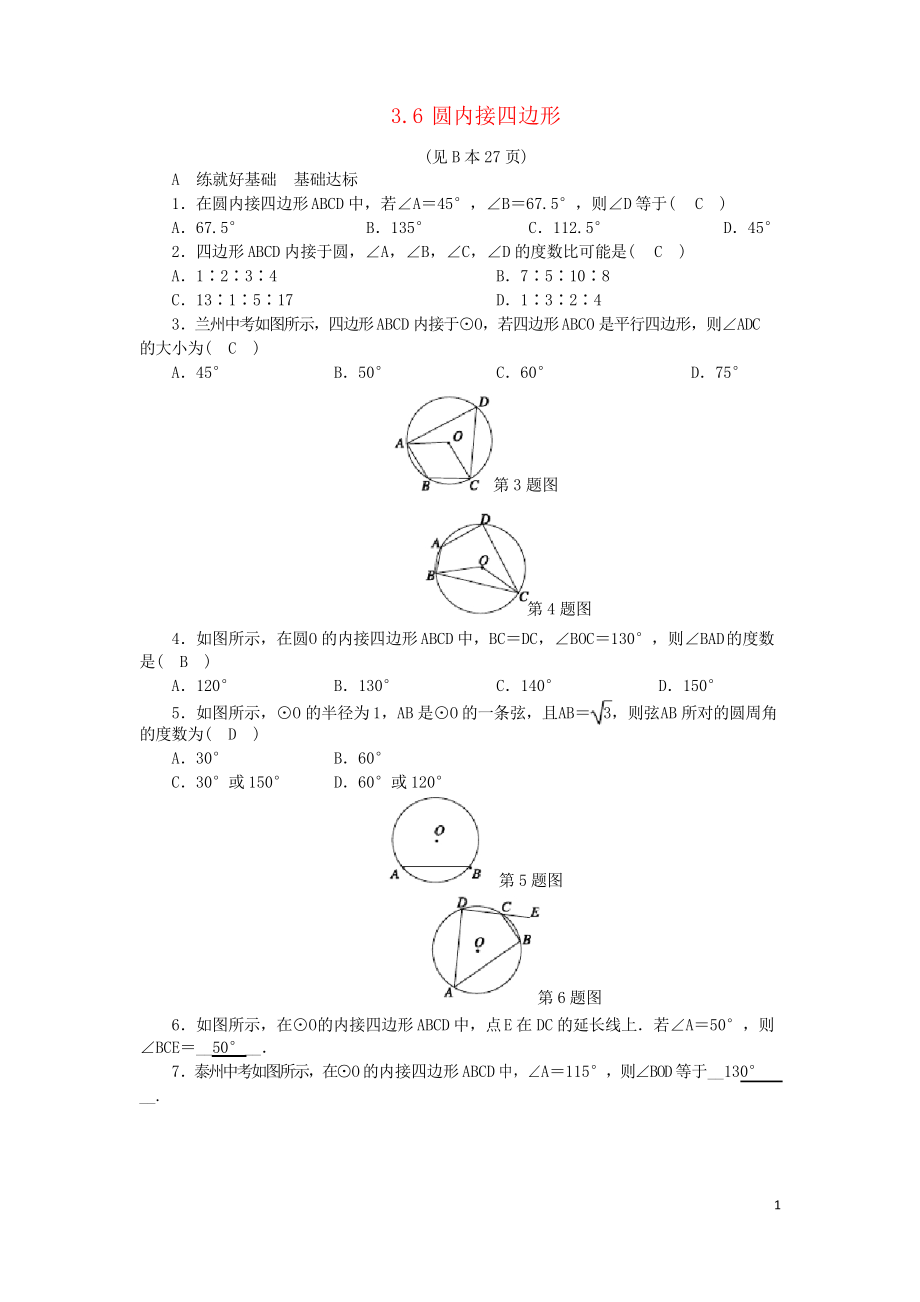 2019九年級數(shù)學上冊 第3章 圓的基本性質(zhì) 3.6 圓內(nèi)接四邊形練習習題 浙教版_第1頁