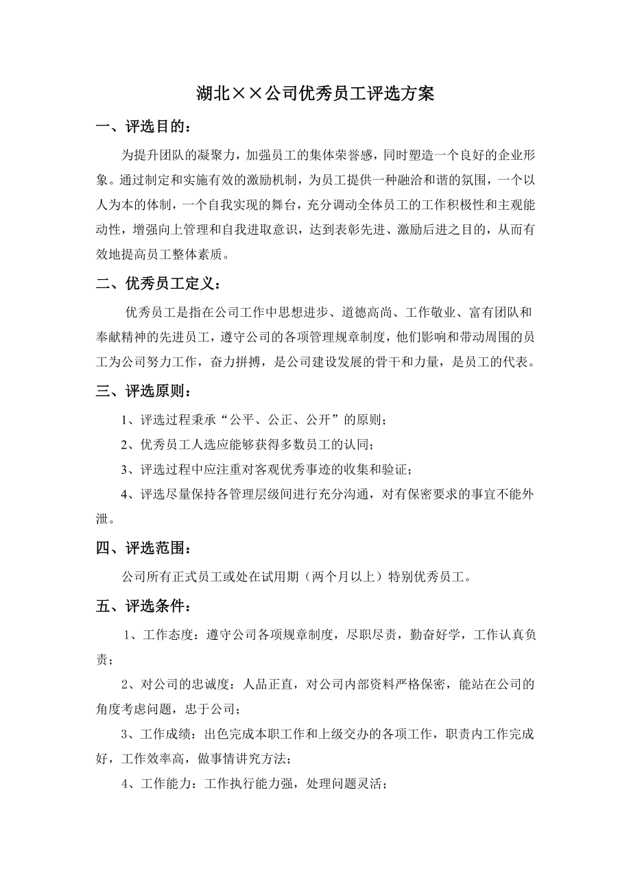 公司优秀员工评选方案_第1页