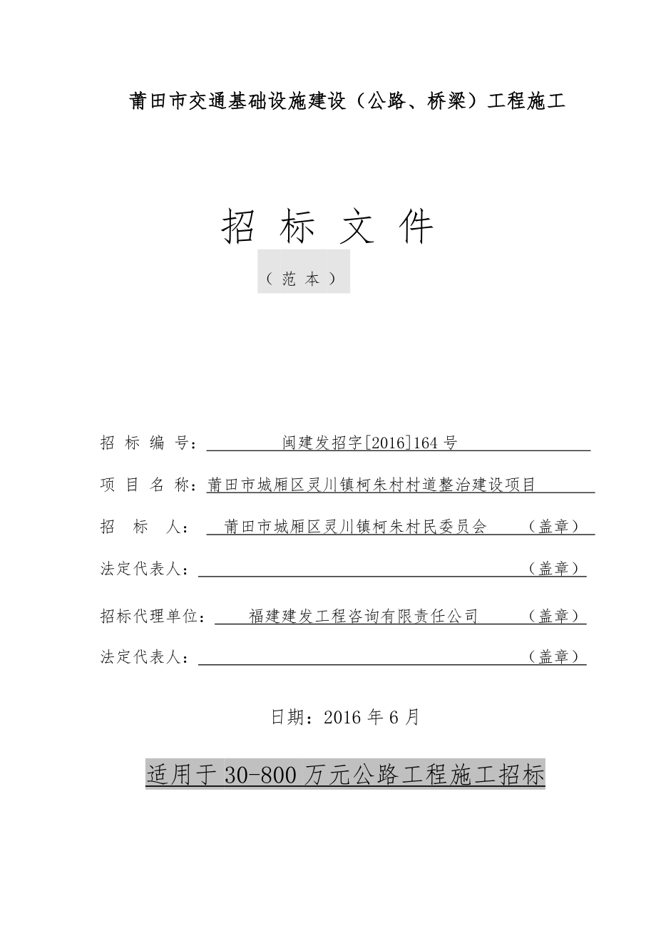 莆田市交通基础设施建设（公路、桥梁）工程施工_第1页