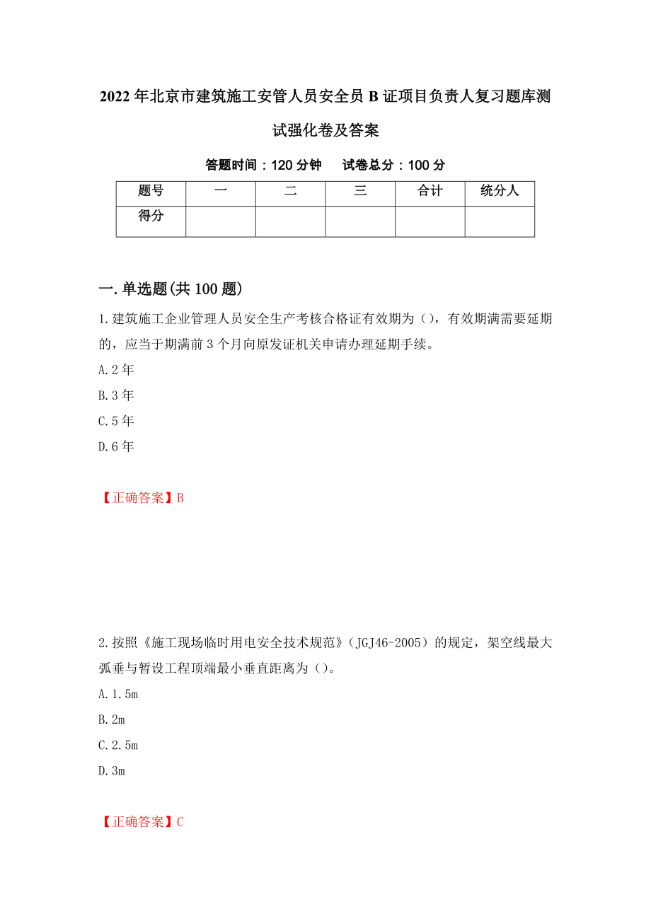 2022年北京市建筑施工安管人员安全员B证项目负责人复习题库测试强化卷及答案59_第1页