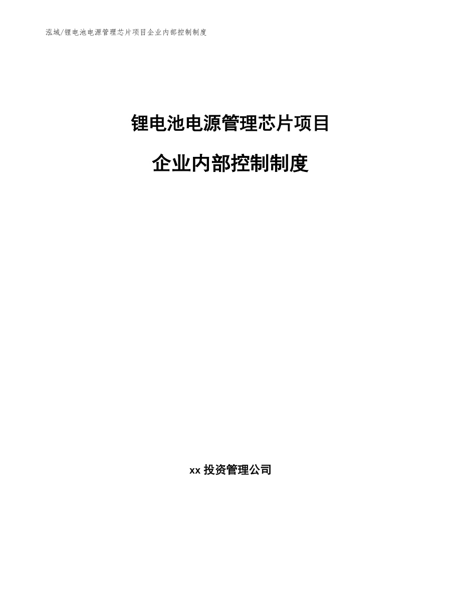 锂电池电源管理芯片项目企业内部控制制度（参考）_第1页