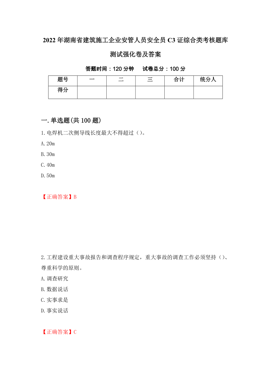 2022年湖南省建筑施工企业安管人员安全员C3证综合类考核题库测试强化卷及答案（第62期）_第1页