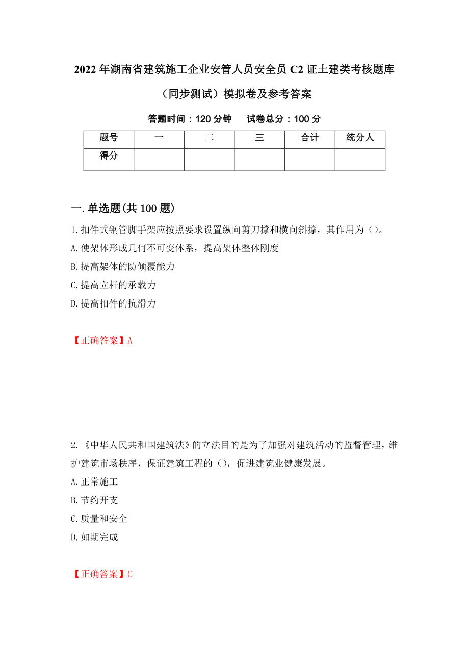 2022年湖南省建筑施工企业安管人员安全员C2证土建类考核题库（同步测试）模拟卷及参考答案（第53次）_第1页