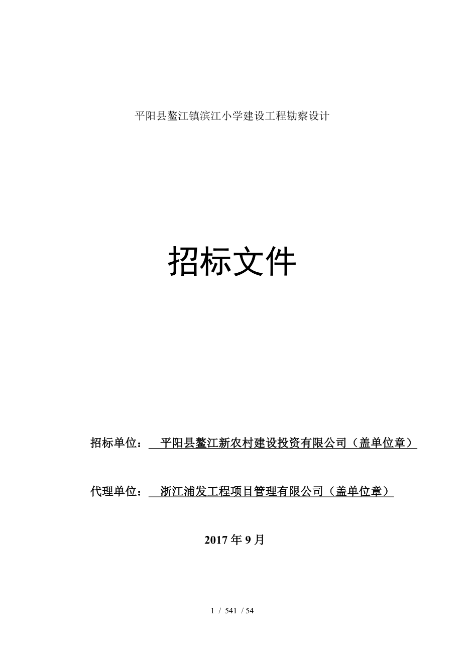 平阳鳌江镇滨江小学建设工程勘察设计_第1页