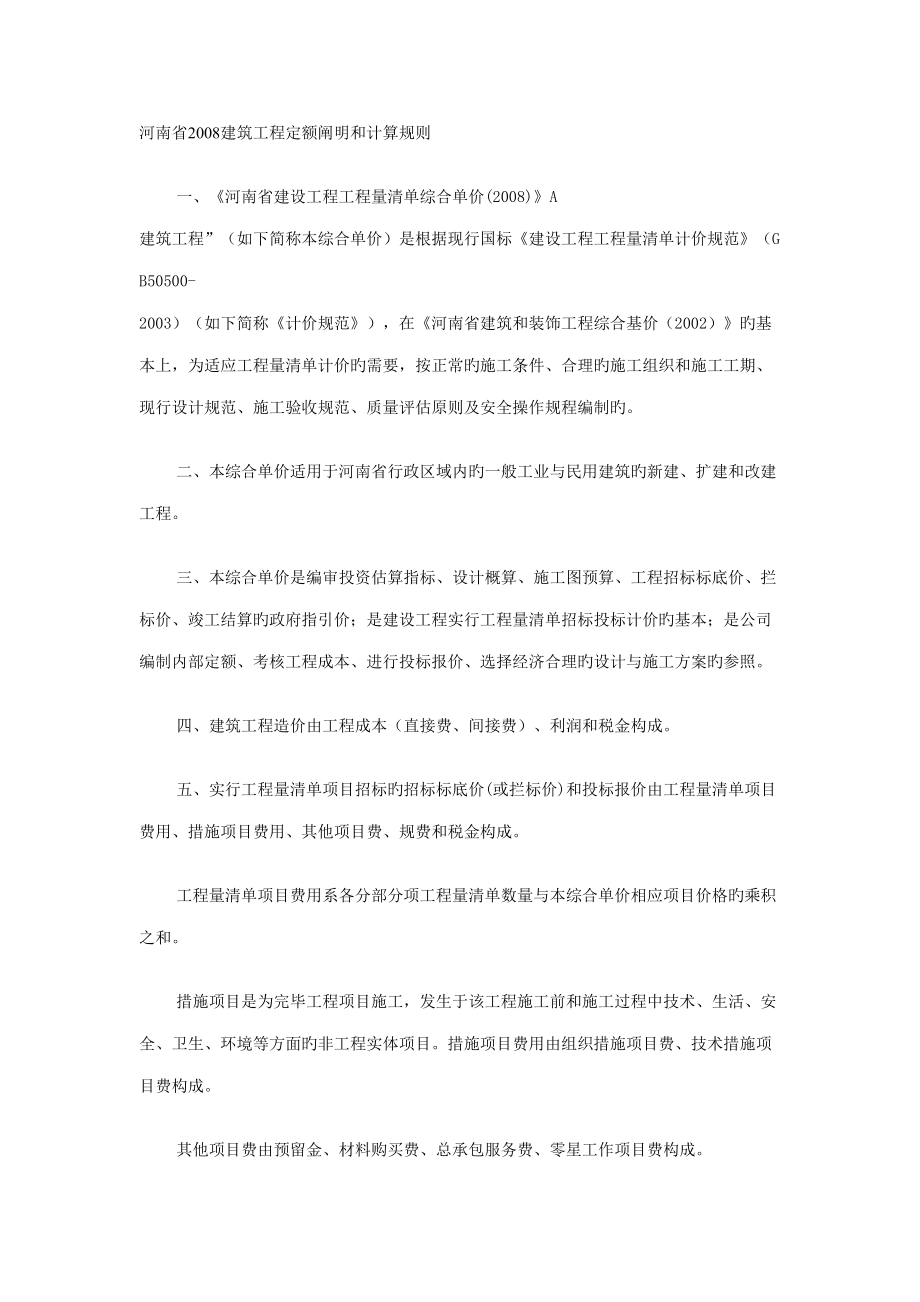 河南省建筑工程定额说明和计算规则_第1页