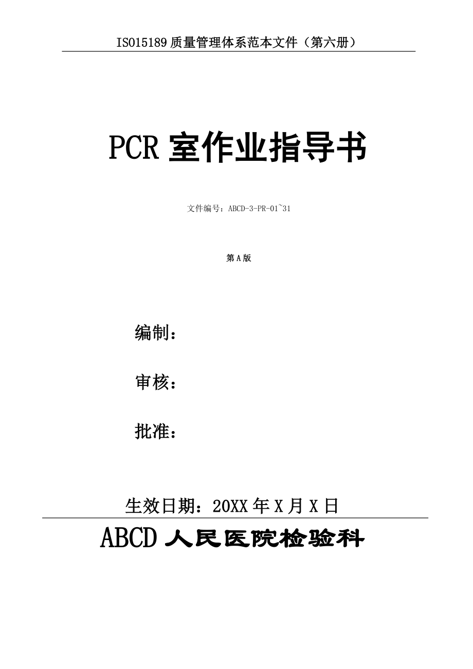 检验科PCR室作业指导书_第1页