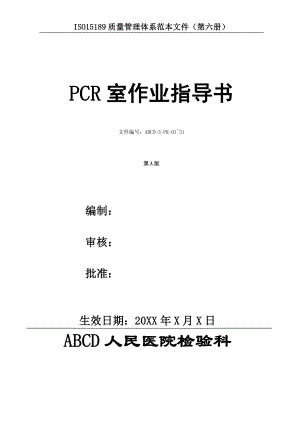 检验科PCR室作业指导书