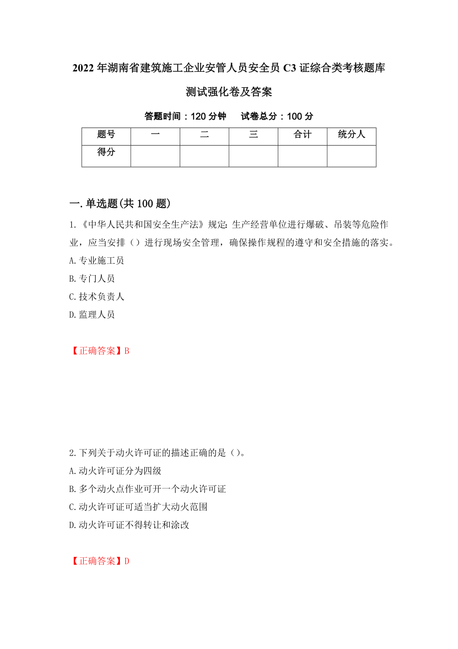 2022年湖南省建筑施工企业安管人员安全员C3证综合类考核题库测试强化卷及答案（60）_第1页