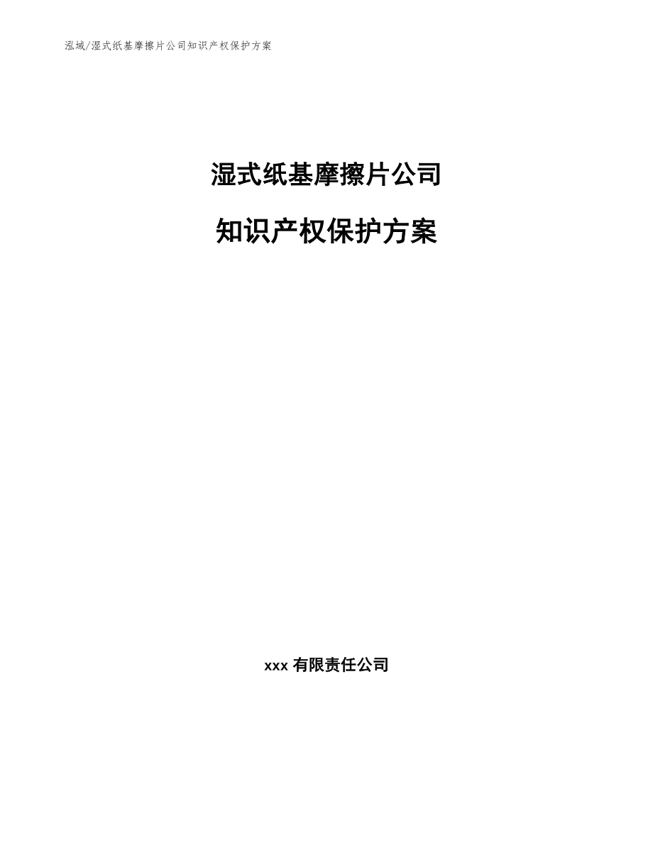 湿式纸基摩擦片公司知识产权保护方案【范文】_第1页