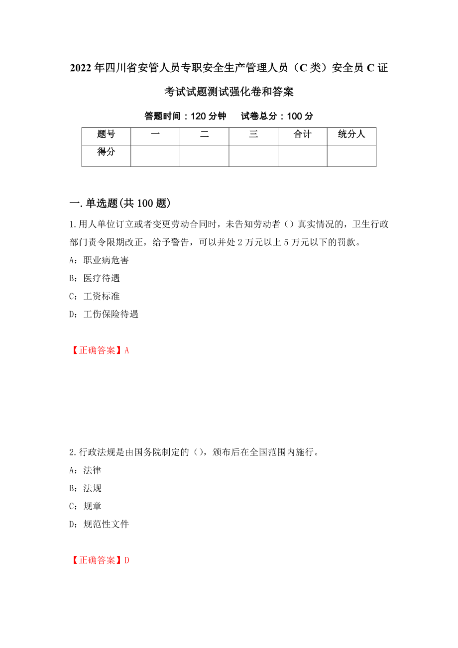 2022年四川省安管人员专职安全生产管理人员（C类）安全员C证考试试题测试强化卷和答案(第62期)_第1页