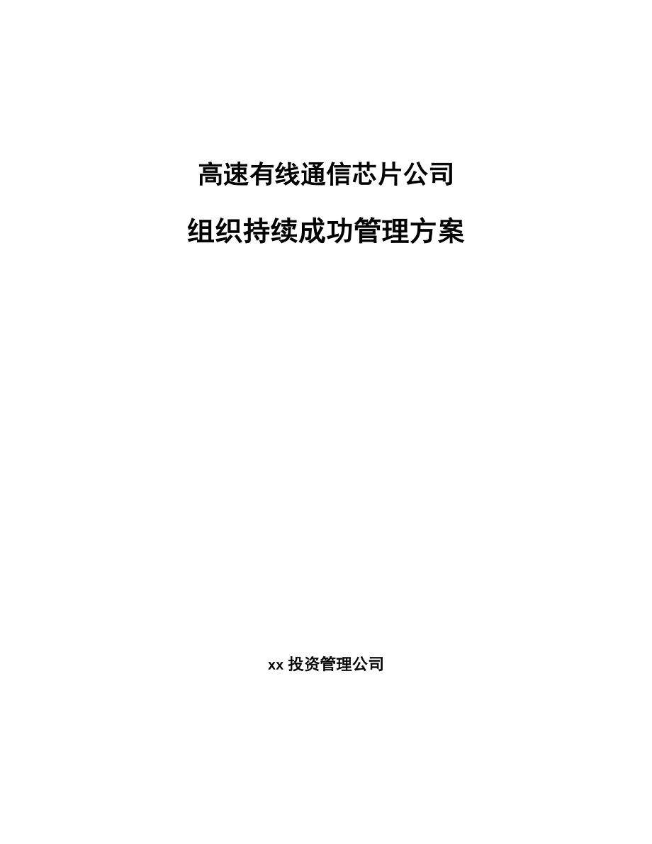 高速有线通信芯片公司组织持续成功管理方案（范文）_第1页