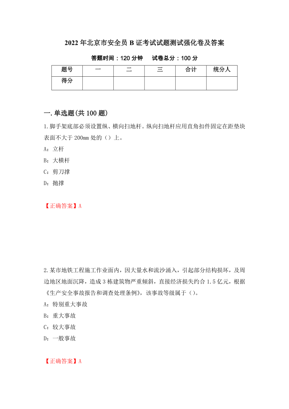 2022年北京市安全员B证考试试题测试强化卷及答案72_第1页