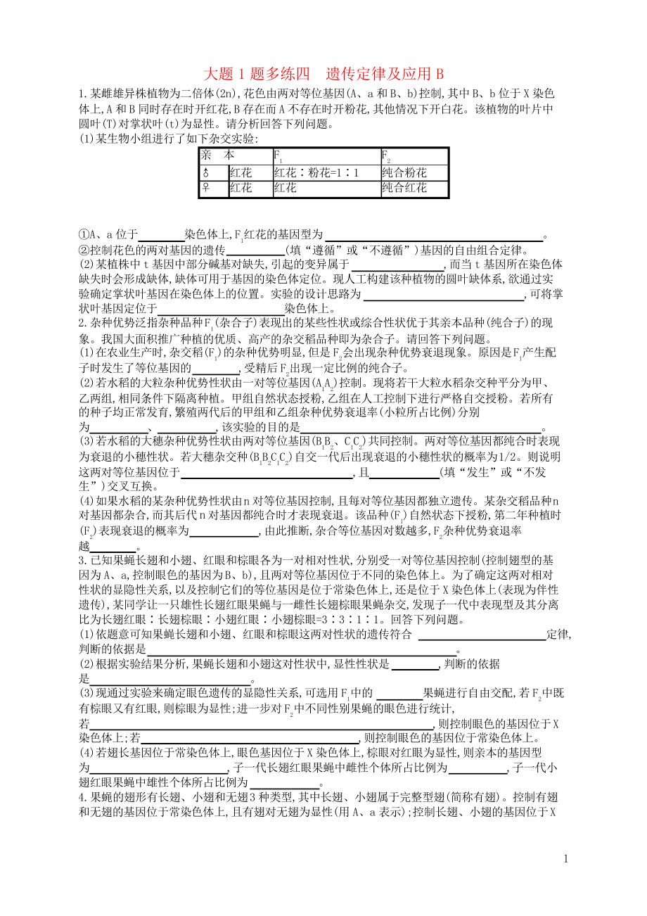 2019版高考生物大二輪復(fù)習(xí) 大題高分練大題1題多練4 遺傳定律及應(yīng)用B_第1頁