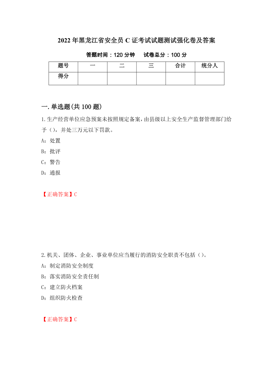 2022年黑龙江省安全员C证考试试题测试强化卷及答案（第10套）_第1页