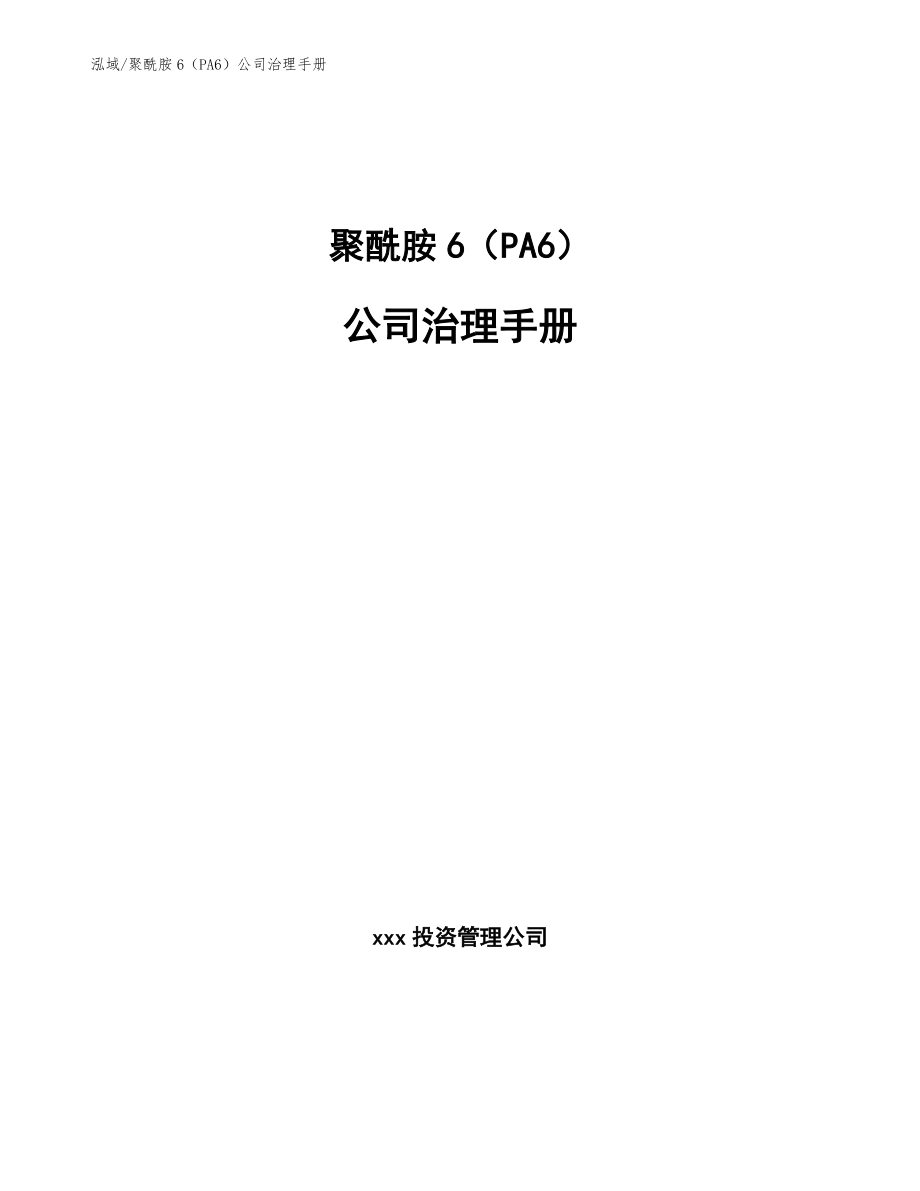 聚酰胺6（PA6）公司治理手册【范文】_第1页