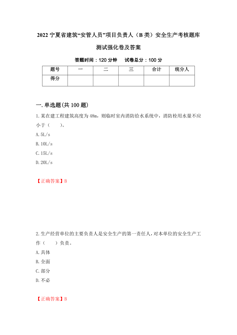 2022宁夏省建筑“安管人员”项目负责人（B类）安全生产考核题库测试强化卷及答案（第6卷）_第1页