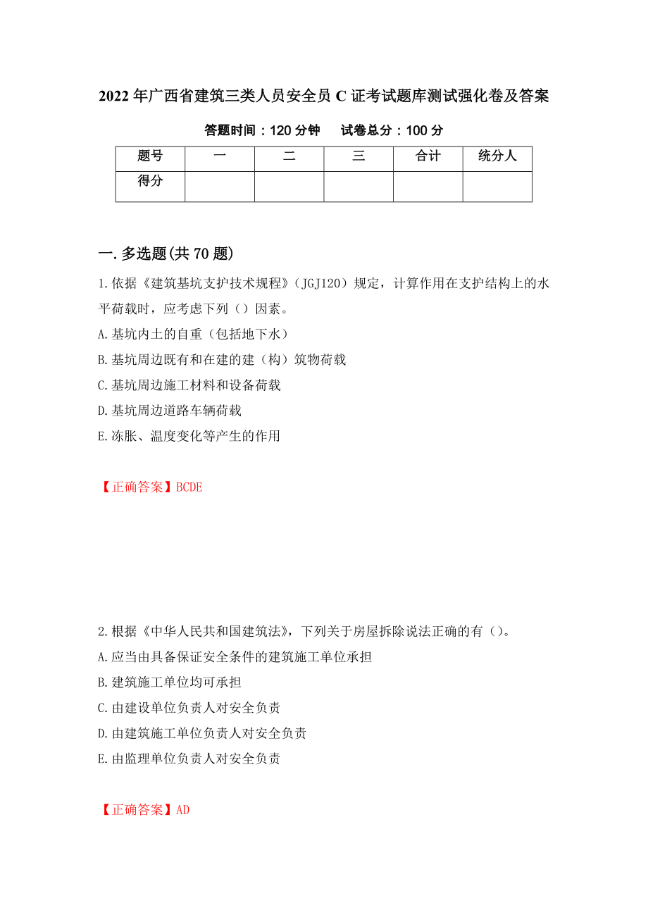 2022年广西省建筑三类人员安全员C证考试题库测试强化卷及答案（第35卷）_第1页