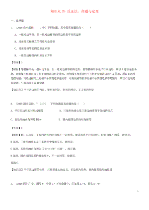 2020中考數(shù)學(xué)試題分類匯編 知識點26 反證法、命題與定理