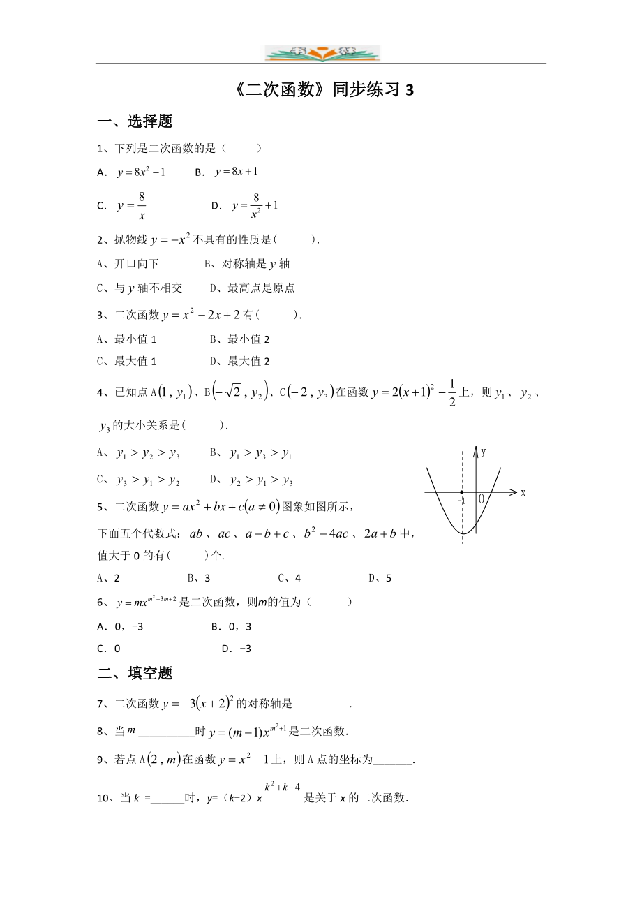 北师大版九年级数学下册第二章2.1《二次函数》同步练习题(共6份)_第1页