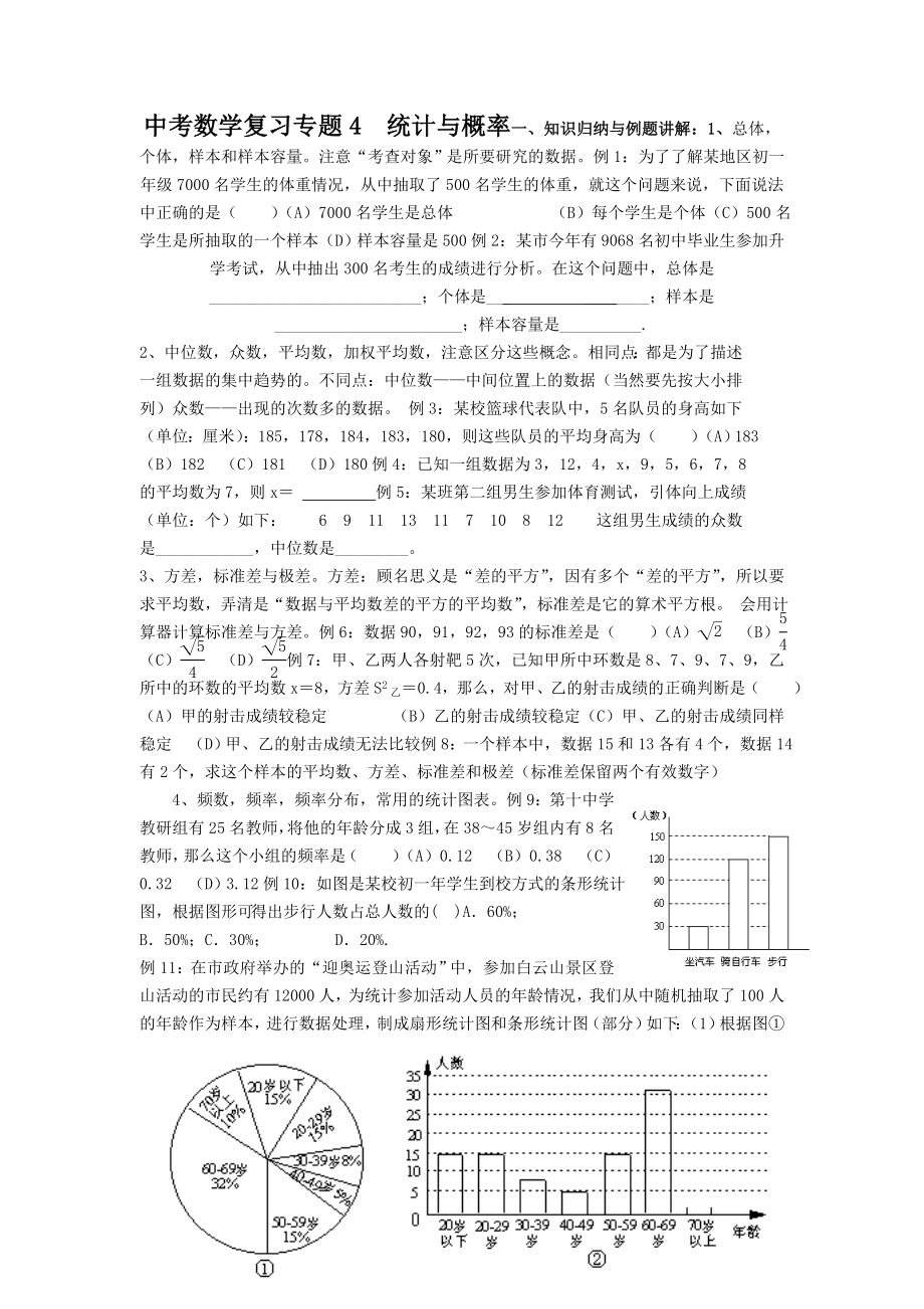 中考数学复习专题四：概率与统计(共6页)_第1页