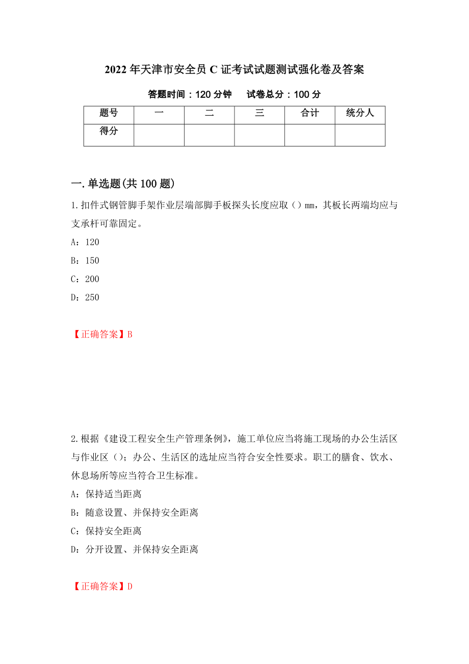 2022年天津市安全员C证考试试题测试强化卷及答案（第24期）_第1页