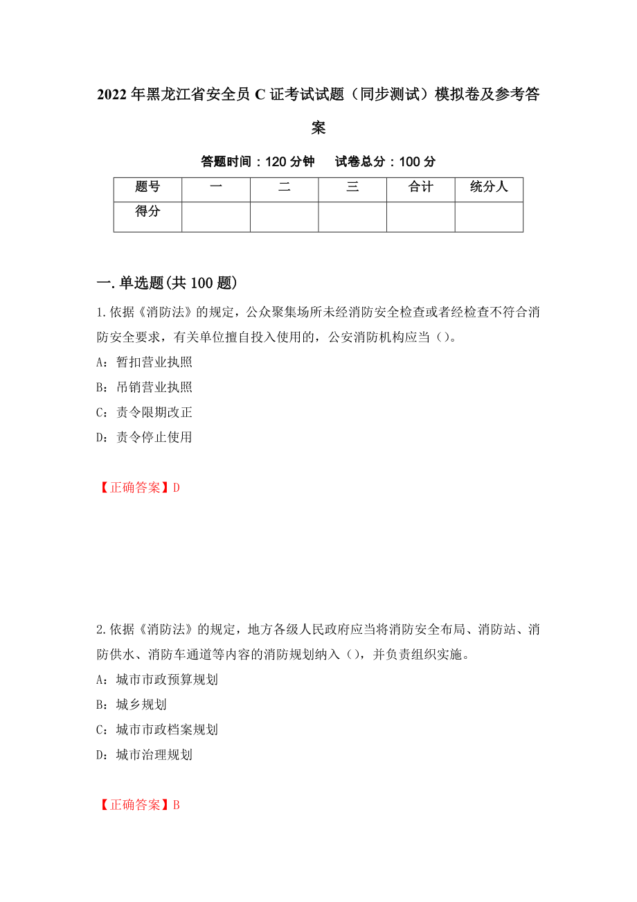 2022年黑龙江省安全员C证考试试题（同步测试）模拟卷及参考答案[69]_第1页