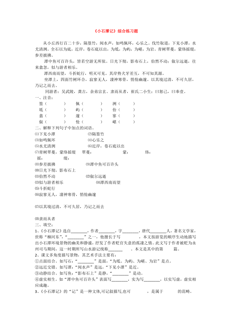 10.《小石潭记》综合练习题(后附解析)(部编版)_第1页