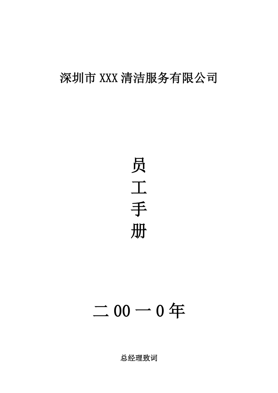 深圳甲级清洁公司员工标准手册_第1页