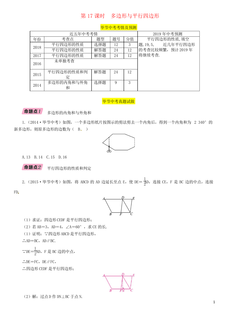 2019年中考數(shù)學(xué)復(fù)習(xí) 第4章 圖形的性質(zhì) 第17課時(shí) 多邊形與平行四邊形(精講)試題_第1頁(yè)