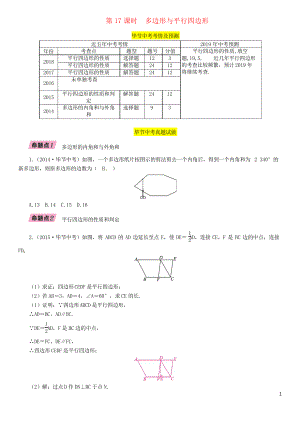 2019年中考數(shù)學復習 第4章 圖形的性質 第17課時 多邊形與平行四邊形(精講)試題