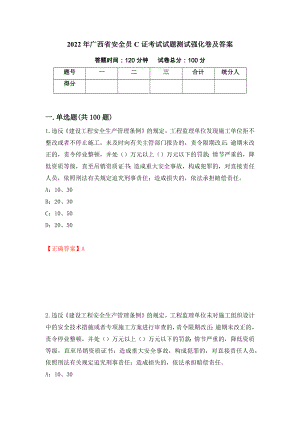 2022年广西省安全员C证考试试题测试强化卷及答案（第87套）
