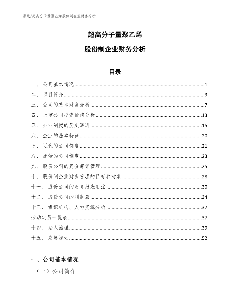 超高分子量聚乙烯股份制企业财务分析_第1页