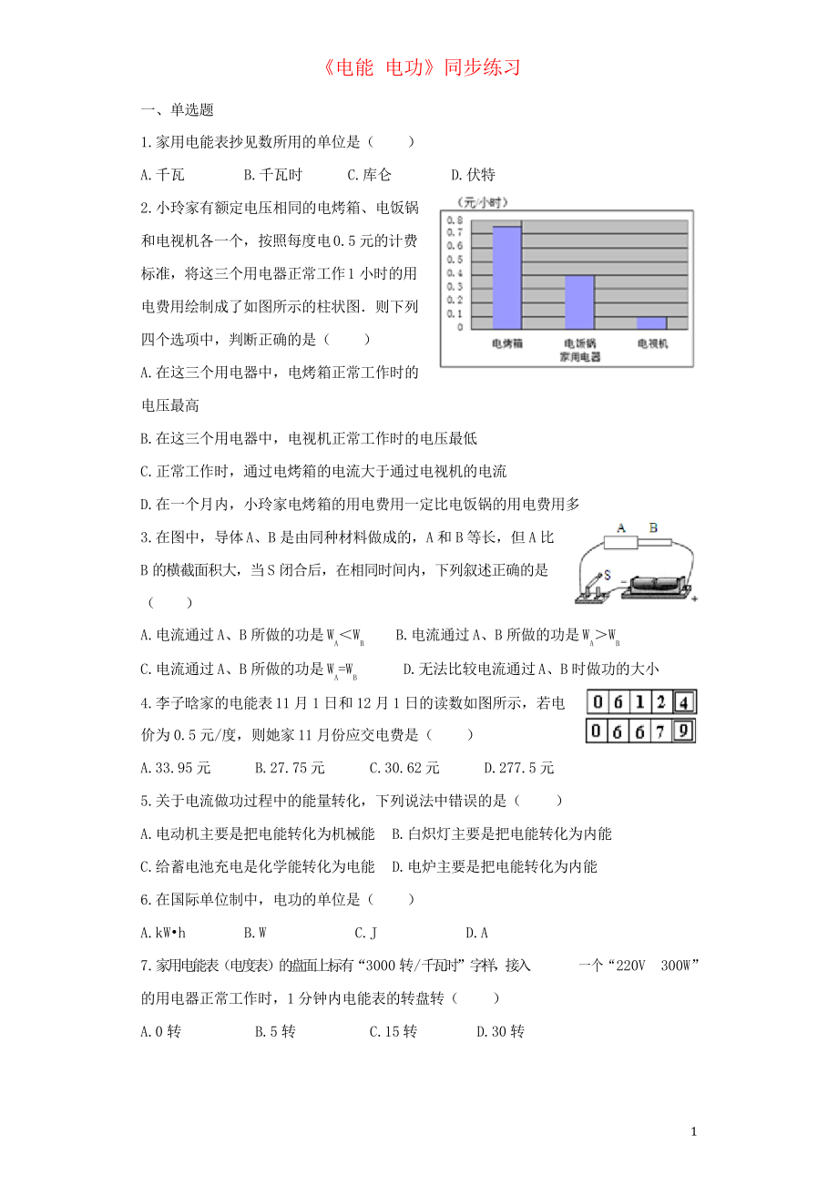 2019九年級物理全冊 18.1電能 電功練習(xí)習(xí)題新人教版_第1頁