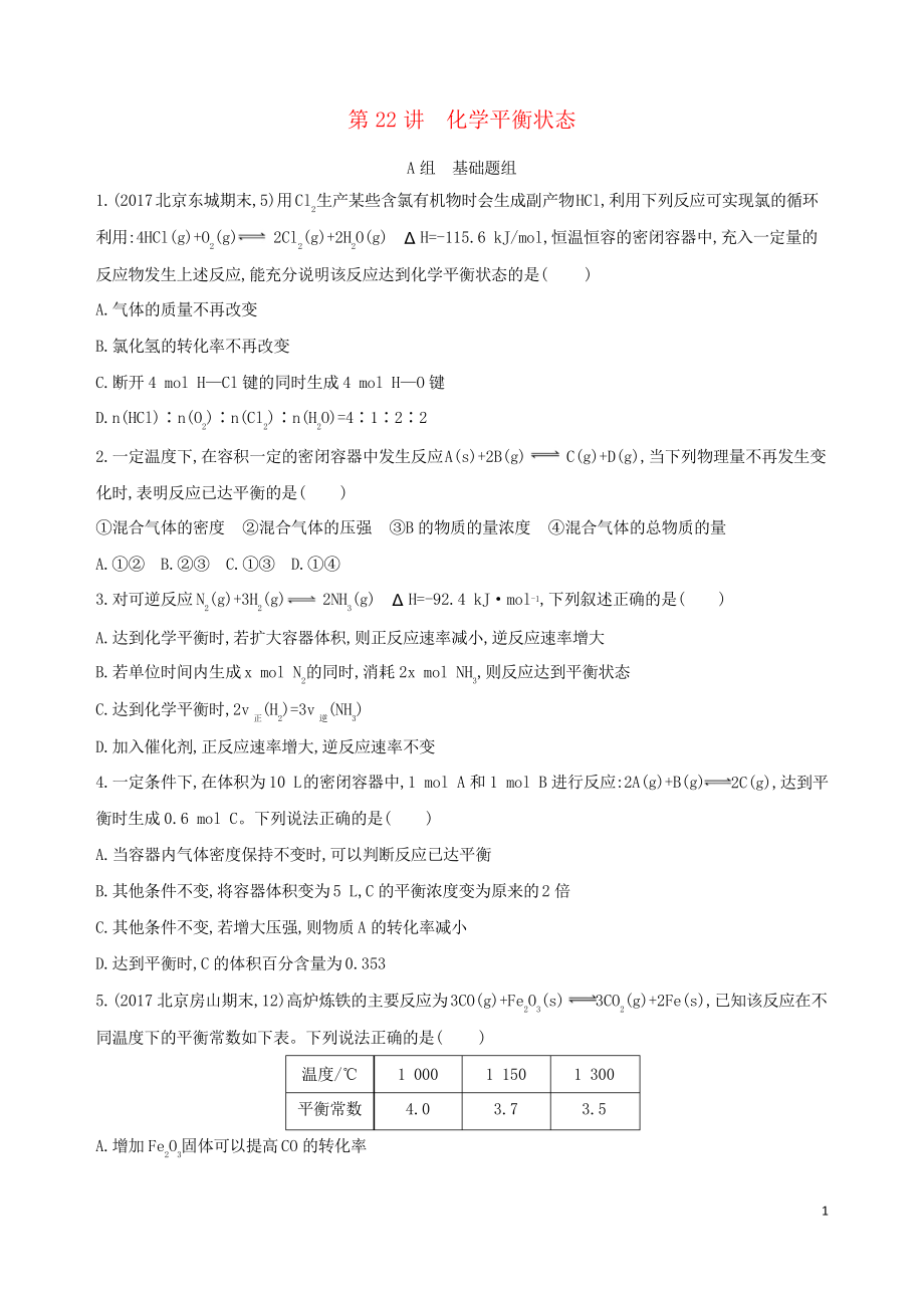 (北京專用)2019版高考化學一輪復習 第22講 化學平衡狀態(tài)習題_第1頁