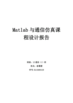 Matlab与通信仿真课程设计报告