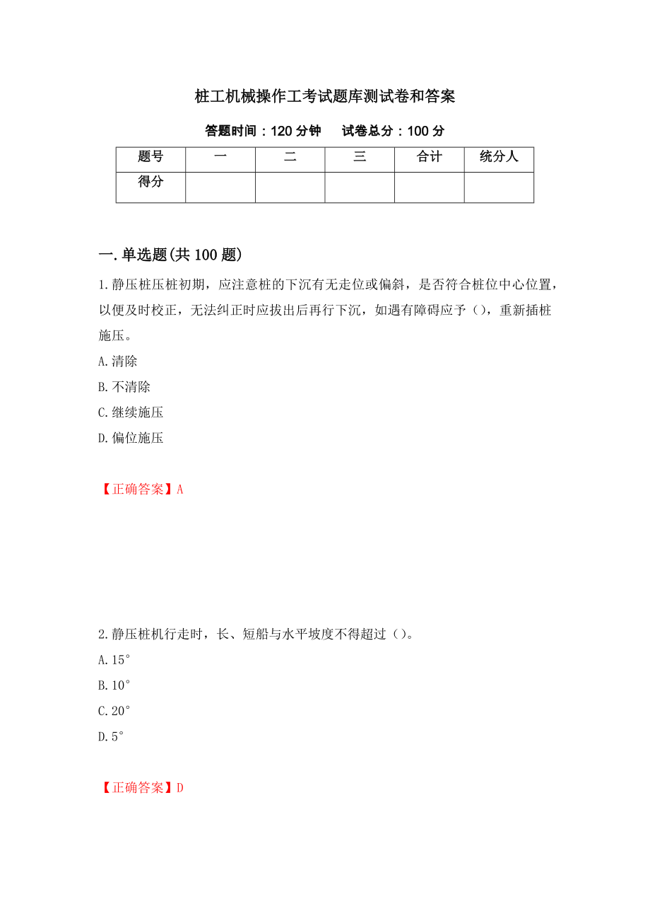 桩工机械操作工考试题库测试卷和答案{69}_第1页