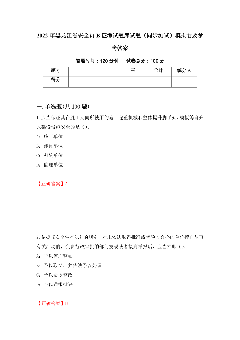 2022年黑龙江省安全员B证考试题库试题（同步测试）模拟卷及参考答案【82】_第1页