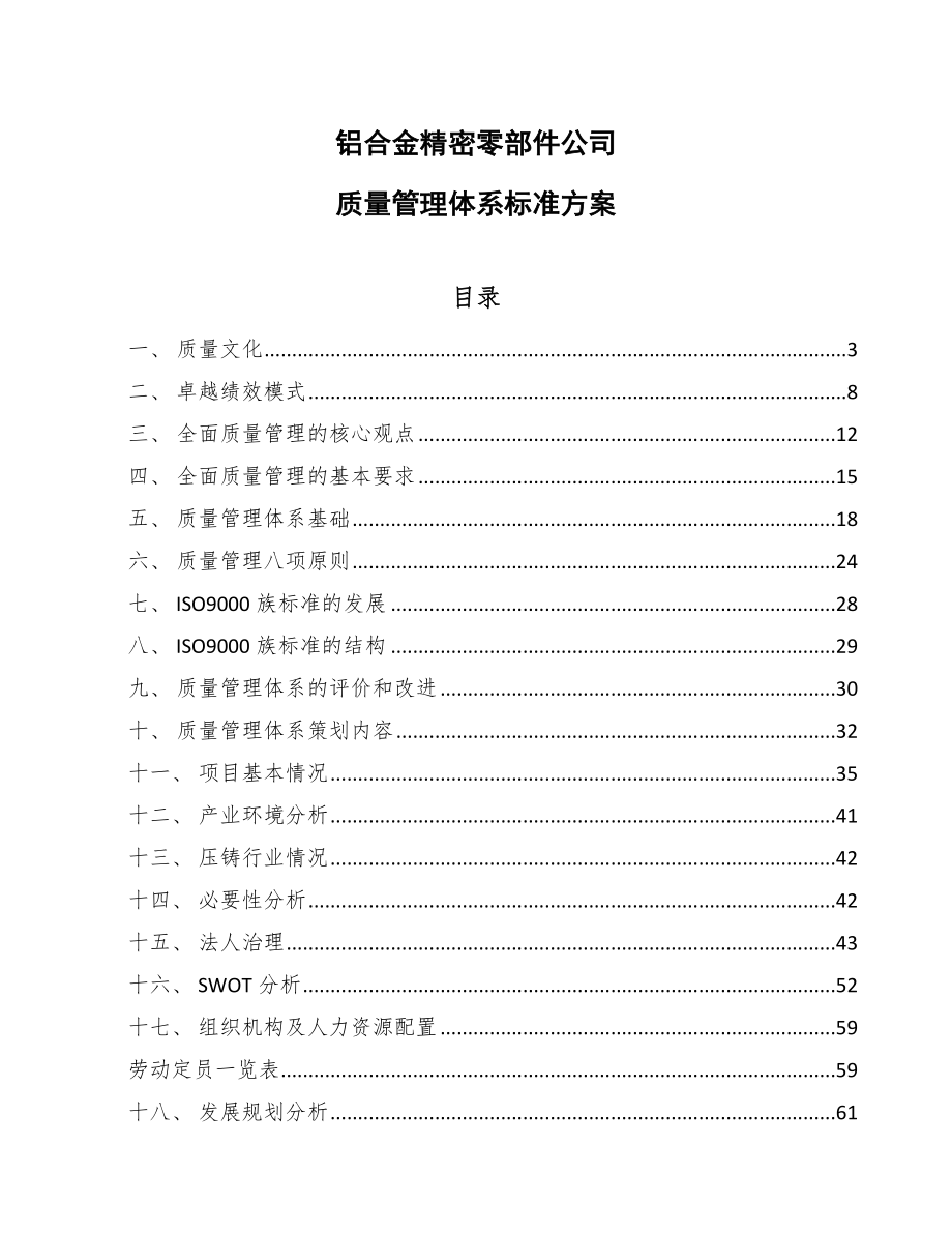 铝合金精密零部件公司质量管理体系标准方案【参考】_第1页