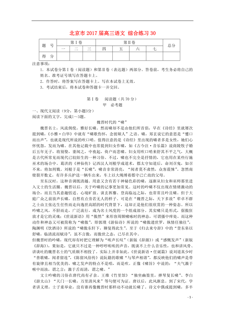 北京市高三语文综合练习30_第1页