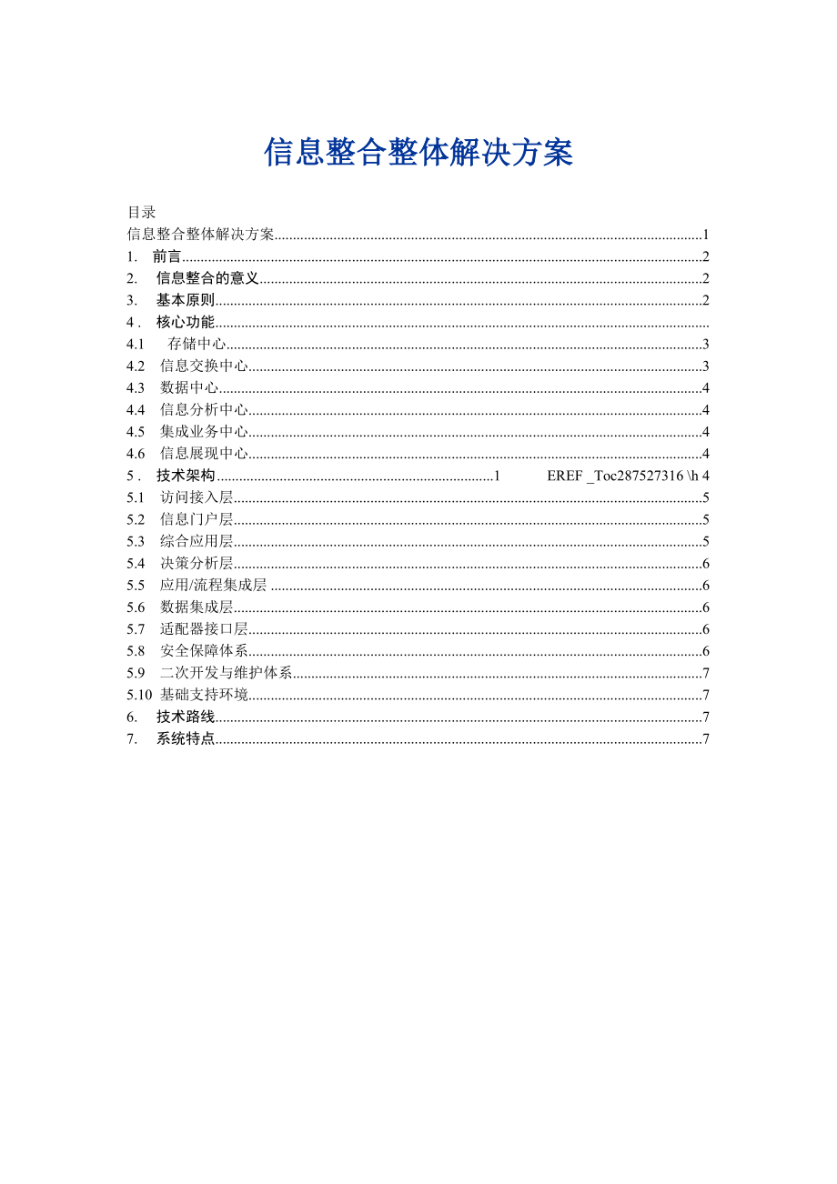 企业信息整合整体解决方案(实用)_第1页