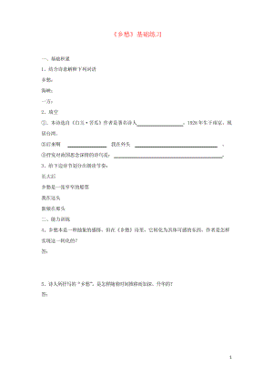 2019九年級語文第一學(xué)期 第一單元 3 鄉(xiāng)愁基礎(chǔ)練習(xí) 人教部編版