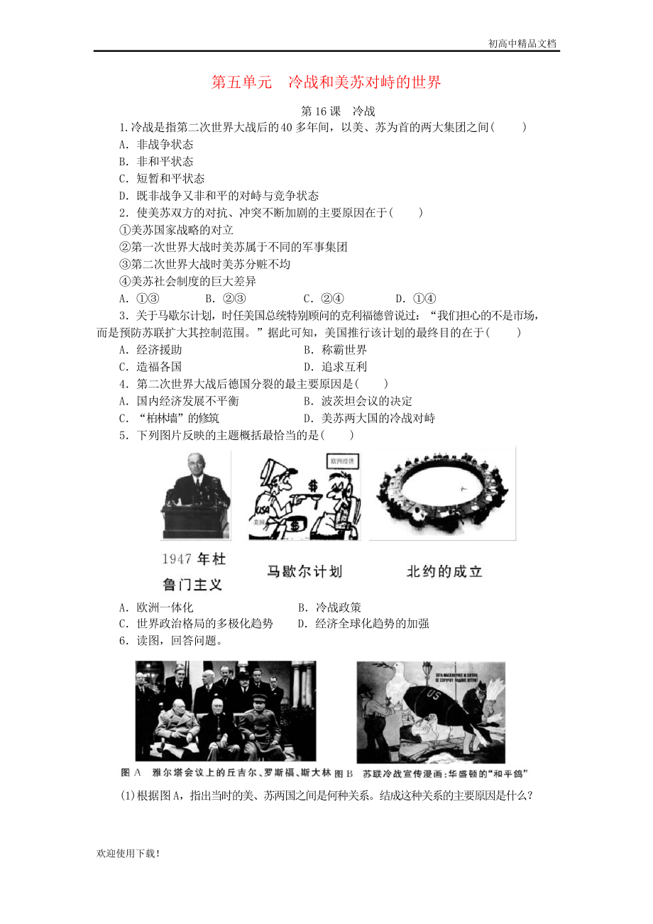 2019九年級歷史下冊 第五單元 第16課 冷戰(zhàn)練習(xí) 新人教版_第1頁