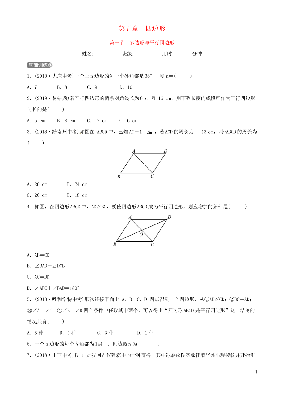 2019年中考数学复习 第五章 四边形 第一节 多边形与平行四边形习题_第1页